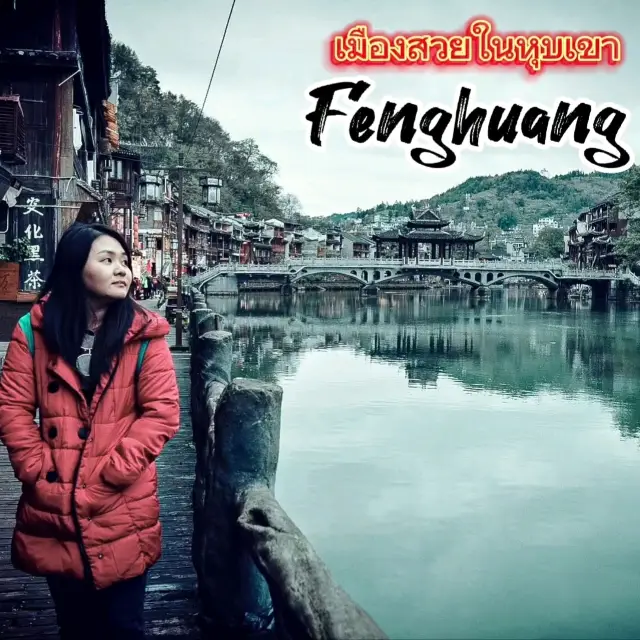 เฟิ่งหวง บรรยากาศแบบนี้ "รักเลย"