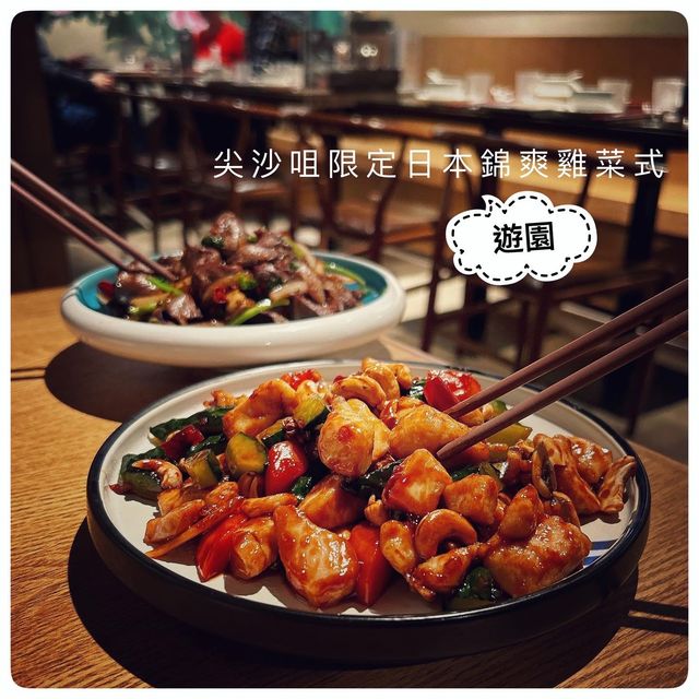 期間限定‼️尖沙咀新推名古屋錦爽雞肉菜式🐣