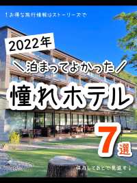2022年泊まってよかった😍憧れホテル7選