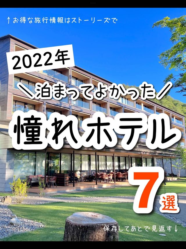 2022年泊まってよかった😍憧れホテル7選