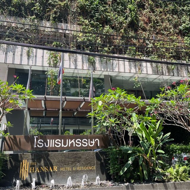 โรงแรมหรรษา (Hansar hotel)