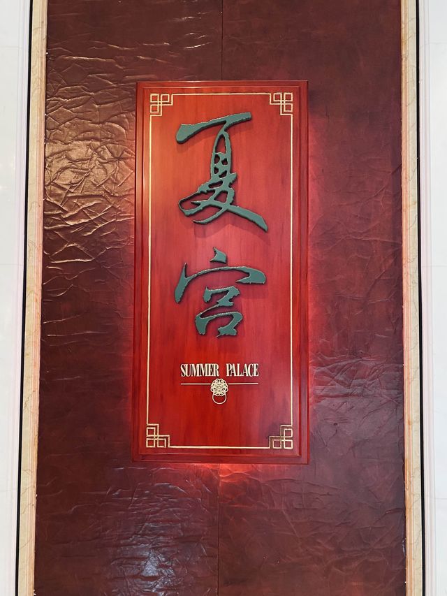 港島香格里拉酒店 - 夏宮🥢