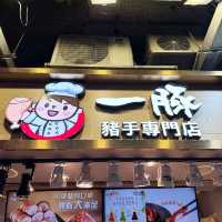 元朗超高質的豬手外賣店