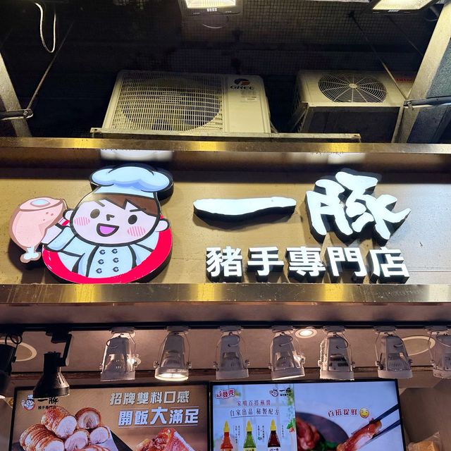 元朗超高質的豬手外賣店