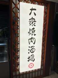 大眾化價錢日式燒肉,口碑絕佳的香港餐廳推介