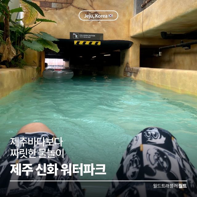 제주바다보다 짜릿한 물놀이 💦 제주 신화 워터파크