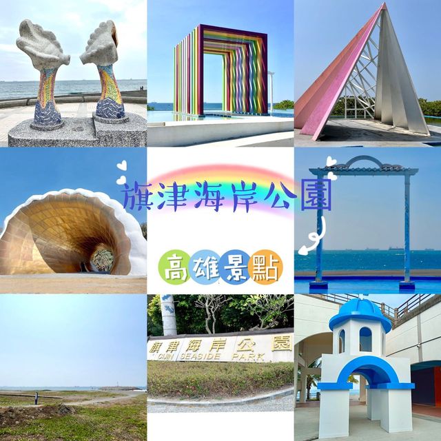 旗津海岸公園-無敵海景、勁多打咭，仲可以踏單車