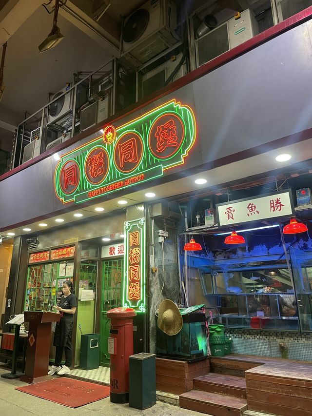 舊香港情懷 特色火鍋店 - 九龍城同撈同煲