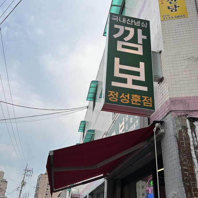 수원 매교역 냉삼맛집 “깜보 매교점”