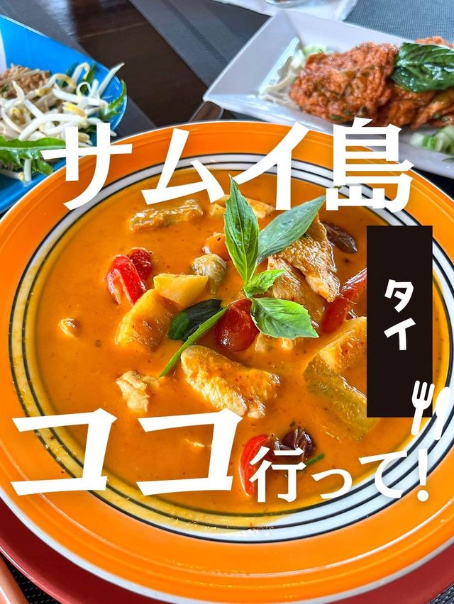【タイ】サムイ島の絶品レストラン！タイ料理お手頃に食べるならここがおすすめ