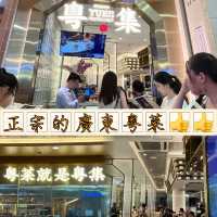 有水準又正宗的廣東粵菜：粵集·粵菜正牌（深圳皇庭廣場店）