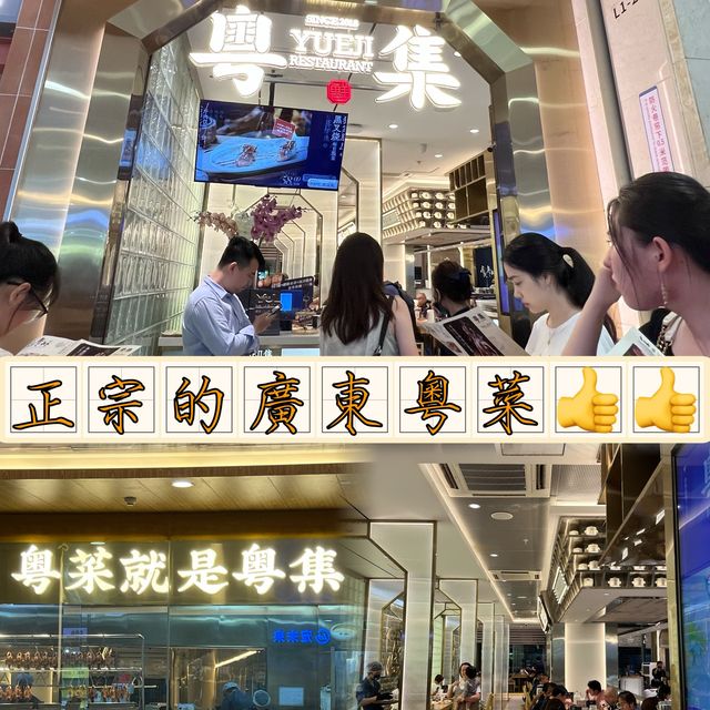 有水準又正宗的廣東粵菜：粵集·粵菜正牌（深圳皇庭廣場店）