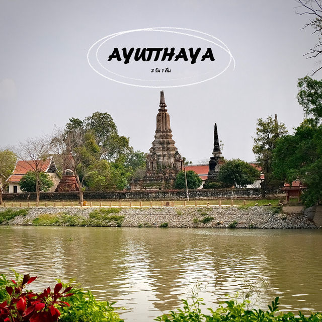 9 จุดเช็คอินพระนครศรีอยุธยา 2 วัน 1 คืน 