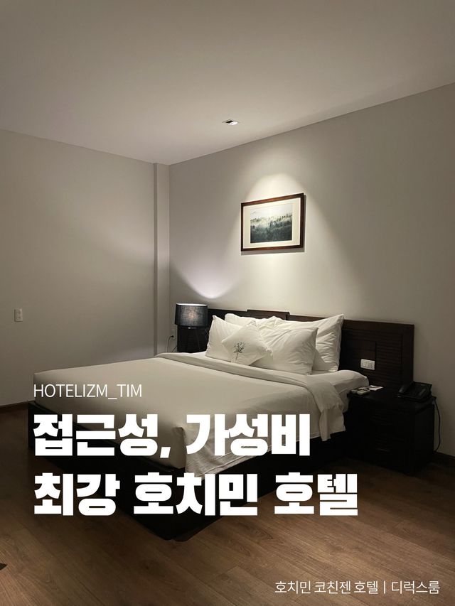 접근성, 가성비 최강 호치민 호텔🏨