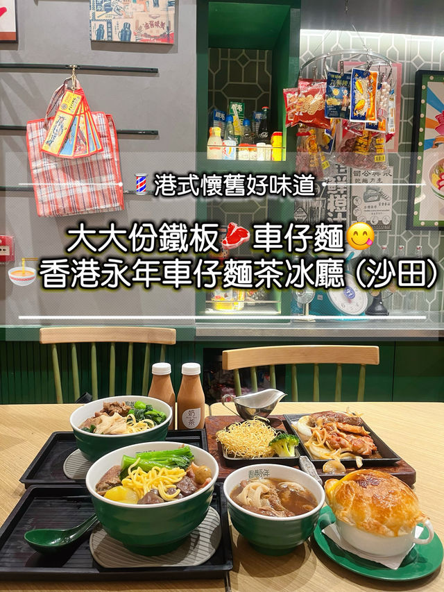 💈港式懷舊好味道 大大份鐵板🥩車仔麵😋