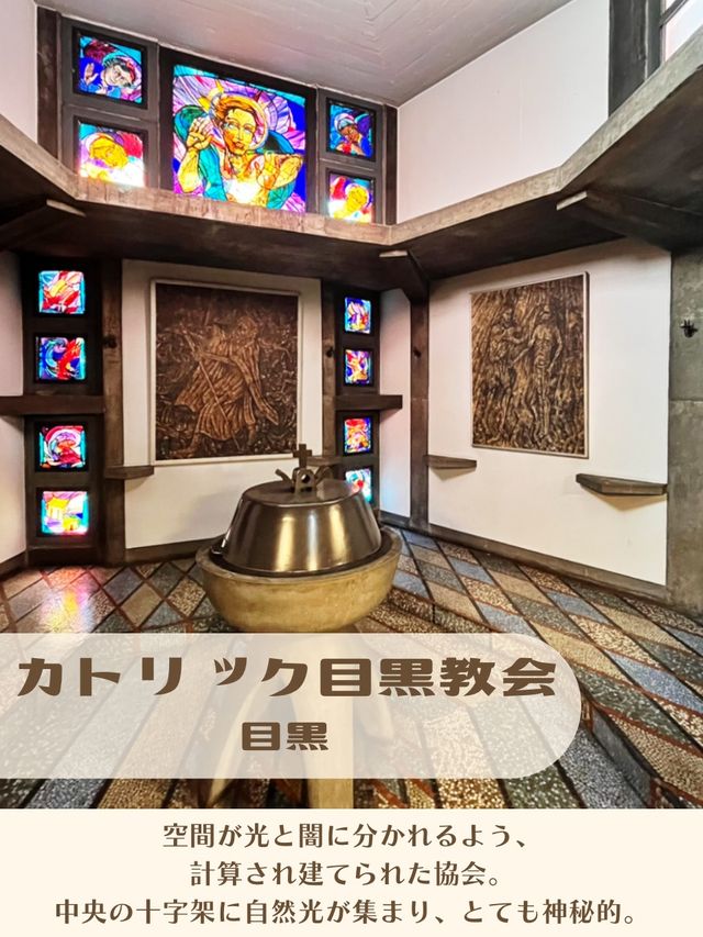 【東京|目黒】後光差し込む神々しい教会⛪️