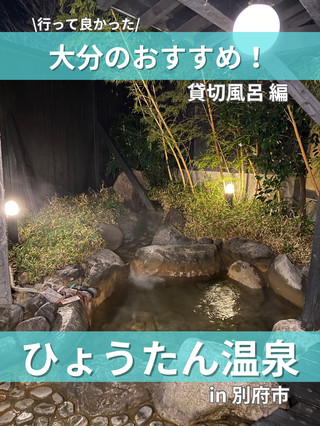 【大分/別府】行ってみて!鉄輪温泉を代表する温泉施設!