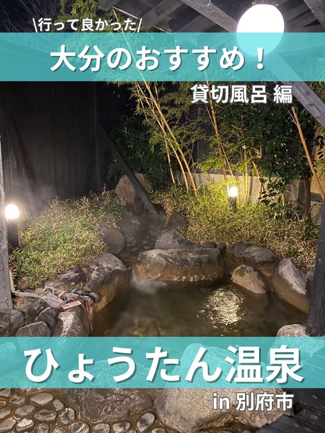 【大分/別府】行ってみて！鉄輪温泉を代表する温泉施設！