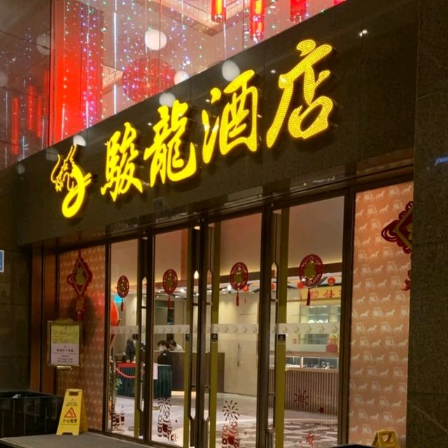 澳門駿龍酒店