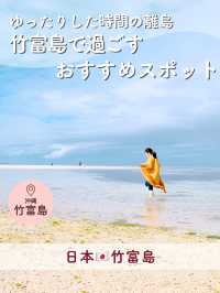 【竹富島】ゆったりした時間の離島で過ごすオススメスポット
