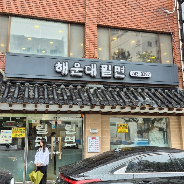 해운대 밀면 맛집 해운대밀면