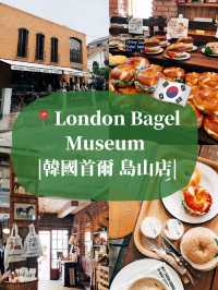 🇰🇷韓國首爾美食探店🥯 London Bagel Museum 島山店