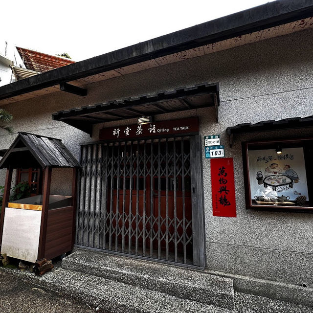祈堂老街