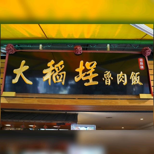 台北大同區人氣魯肉飯😋