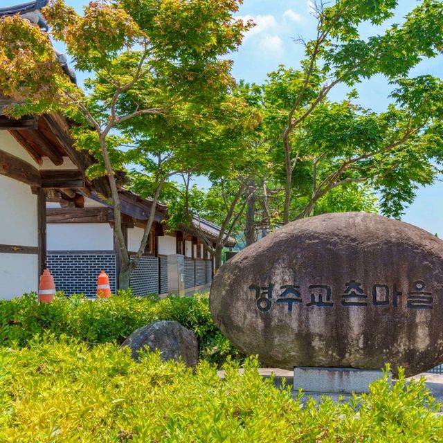경주의 멋을 느끼는 마을