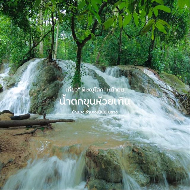 น้ำตกขุนห้วยเทิน