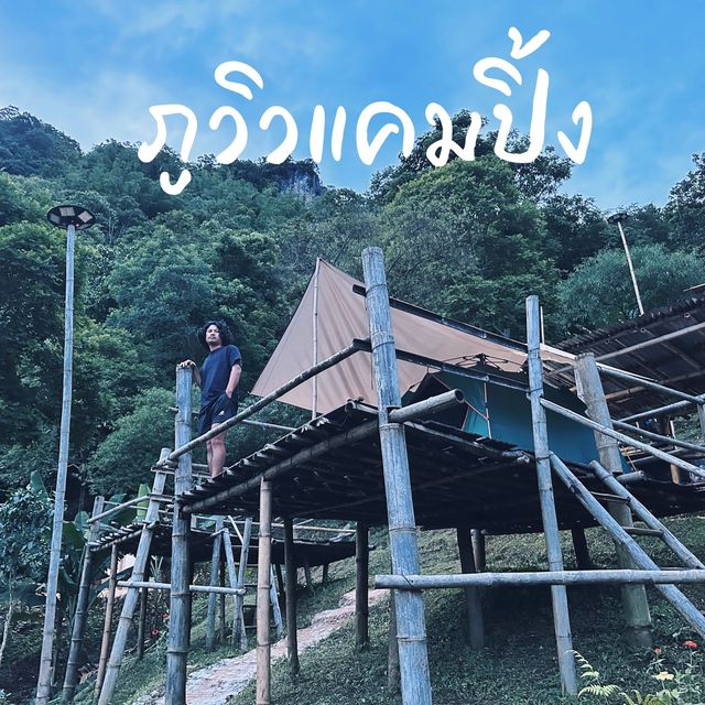 #ภูวิวแคมป์ กางเต็นท์กับบรรยากาศสุดฟินที่ผาฮี้ 