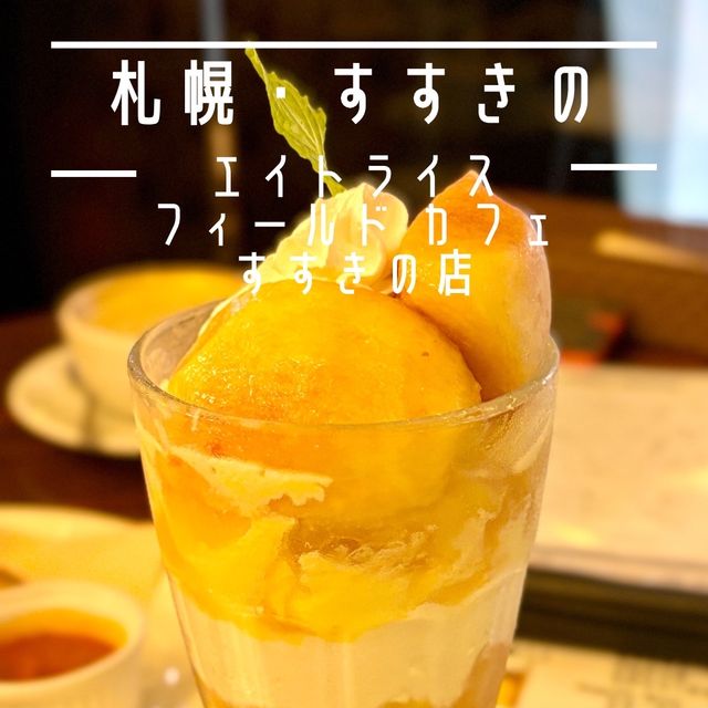 【札幌・すすきの】夜パフェを楽しめるイタリアンダイニングバー「エイトライスフィールド カフェ すすきの店」