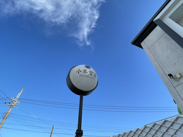 屏東琉球 拍照打卡的網紅店 小本愛玉 小琉球旗艦店