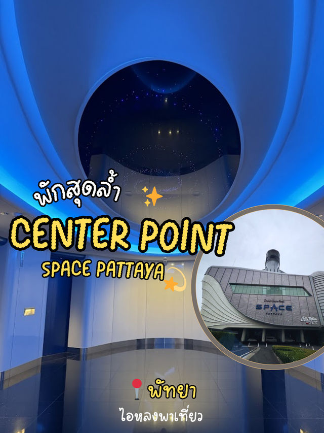 ตะลุยอวกาศกับที่พักสุดล้ำ Grand Space Pattaya🪐