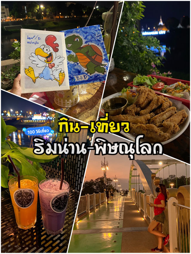 สวนชมน่าน - พิษณุโลก 