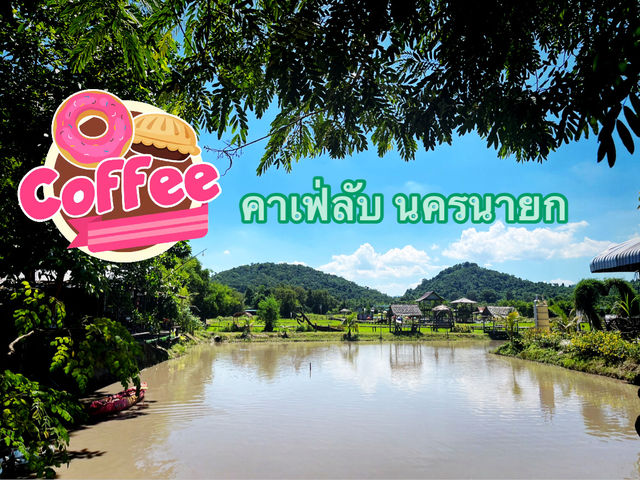 ค่าเฟ่ลับ คนน้อย ถ่ายรูปสวย ราคาไม่แพง