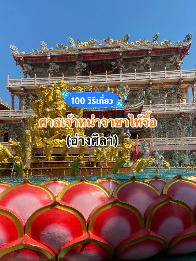 รีวิวเที่ยวศาลเจ้าหน่าจาซาไท้จื้อ อ่างศิลา