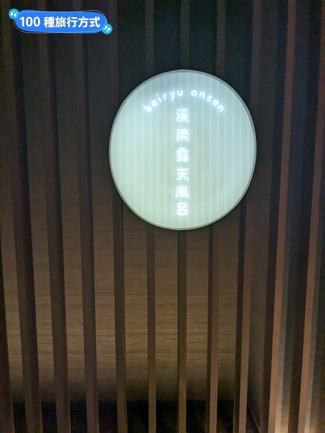 奧入瀨溪絕美度假村：星野奧入瀨溪流酒店