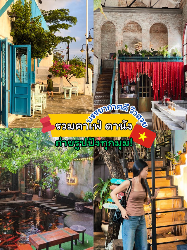 🌿รวมคาเฟ่บรรยากาศดีในดานัง วิวสวย ถ่ายรูปปังทุกมุ