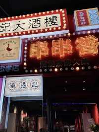台北吃成都正宗「嗯雞刀」10元串串香