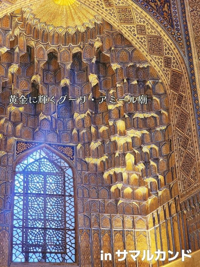 【サマルカンド】黄金に輝くグーリ・アミール廟