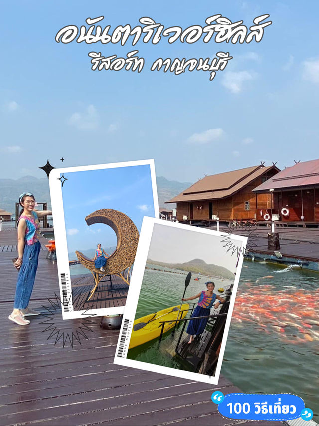🏕️ อนันตาริเวอร์ฮิลส์ รีสอร์ท