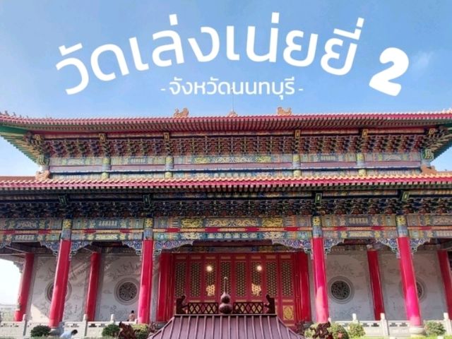 วัดเล่งเน่ยยี่ 2 : นนทบุรี🙏