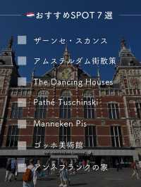 【オランダ】おすすめSPOT 7選