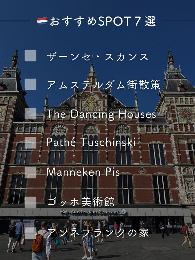 【オランダ】おすすめSPOT 7選
