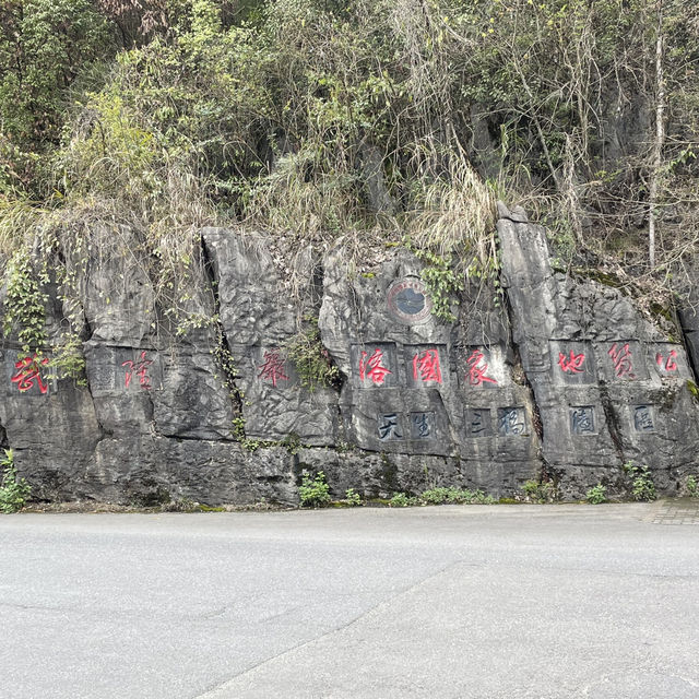 感受大自然的鬼斧神工——重慶武隆天生三橋