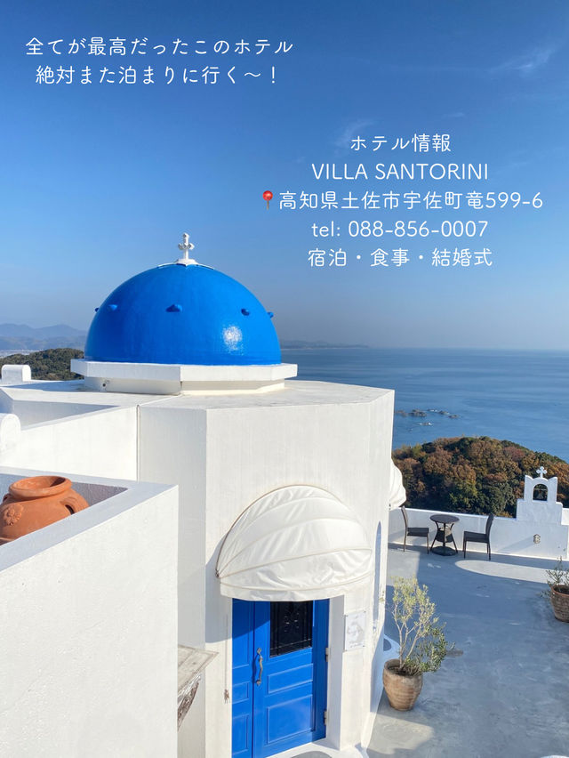 【高知】まるでサントリーニ島のようなホテルに泊まってみた