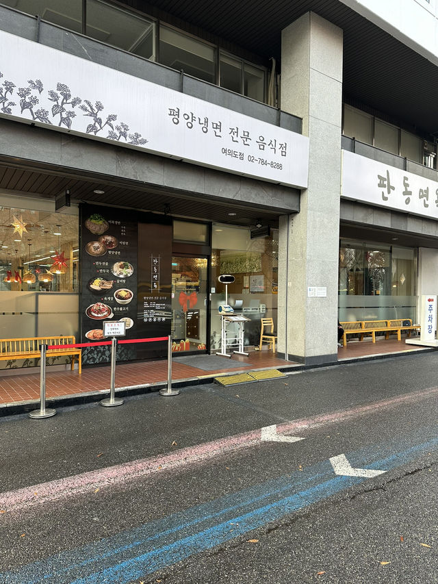 서울에 위치한 평양냉면 맛집 ”판동면옥 여의도점“