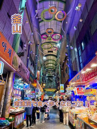 【釜山】食べ歩きに最高！朝から夜まで楽しい常設市場✨