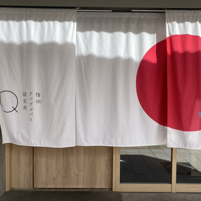 信州アップルパイ研究所